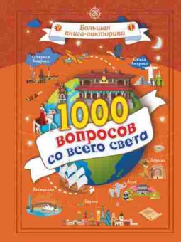 Книга 1000 вопросов со всего света (Третьякова А.И.), б-9814, Баград.рф